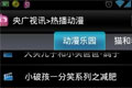 中国移动手机视频客户端小破孩动画点播功能正式上线